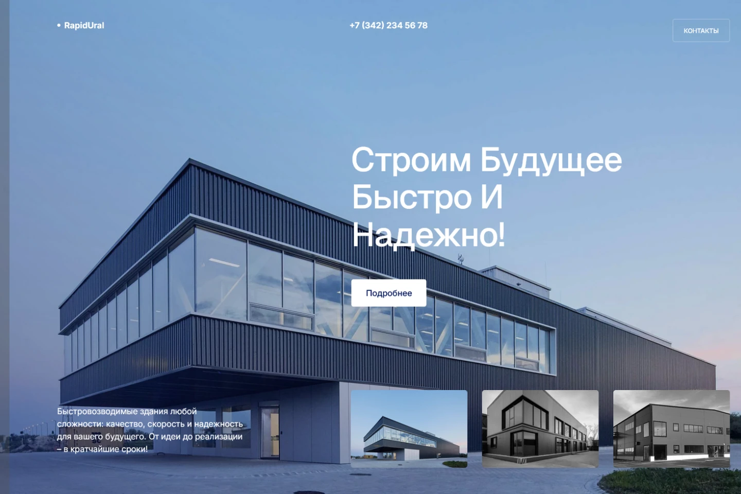 Пример сайта быстровозводимые здания в Перми